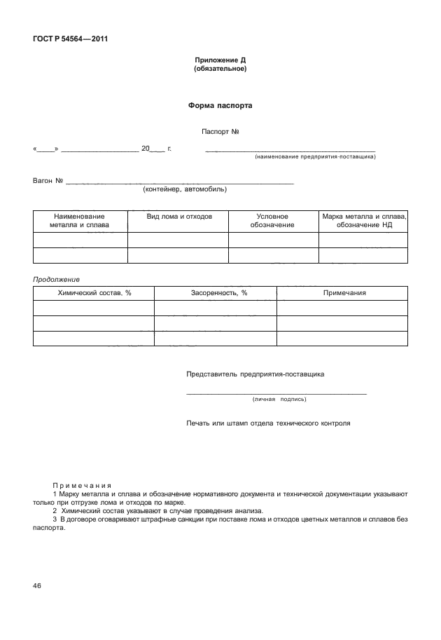 ГОСТ Р 54564-2011