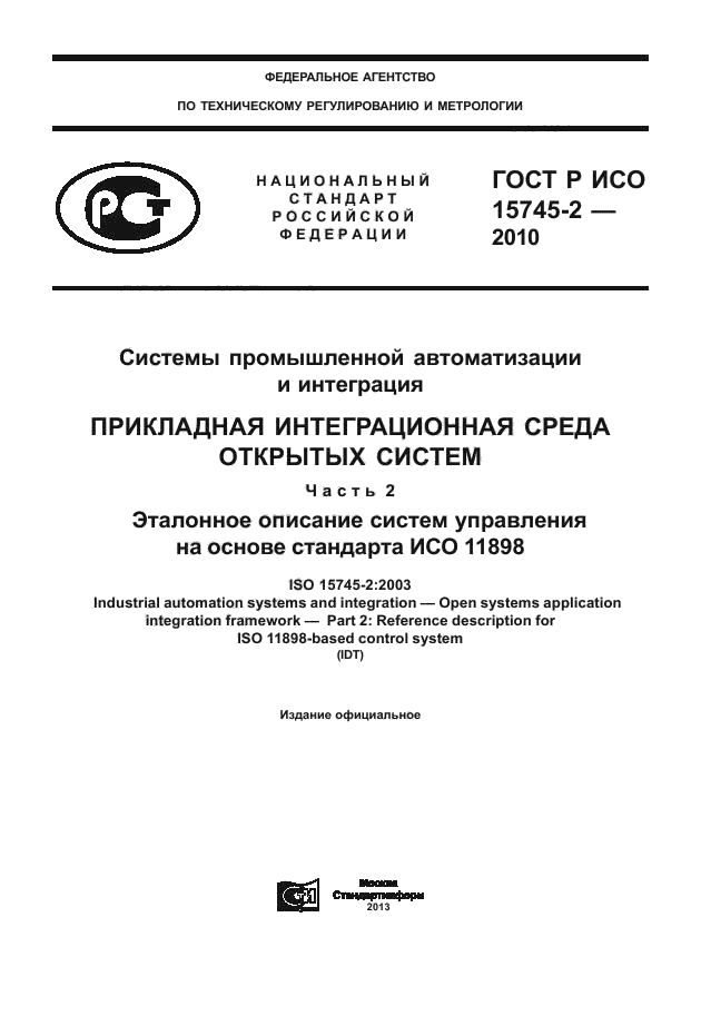 ГОСТ Р ИСО 15745-2-2010