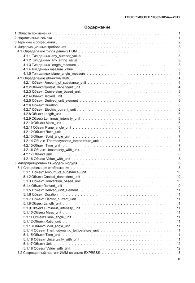 ГОСТ Р ИСО/ТС 10303-1054-2012