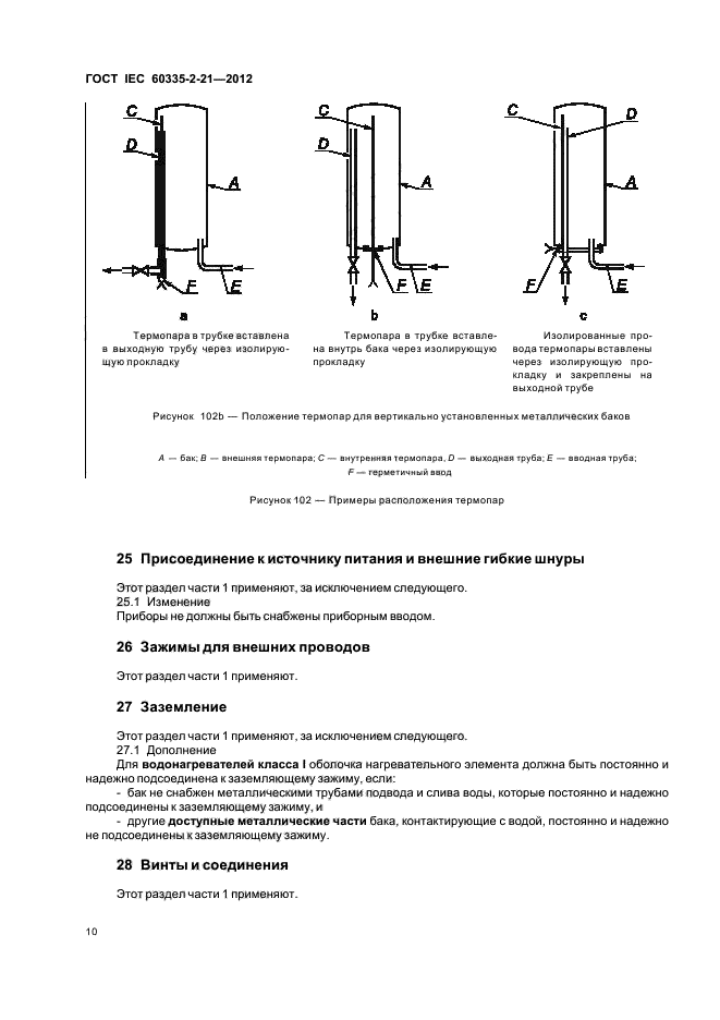 ГОСТ IEC 60335-2-21-2012