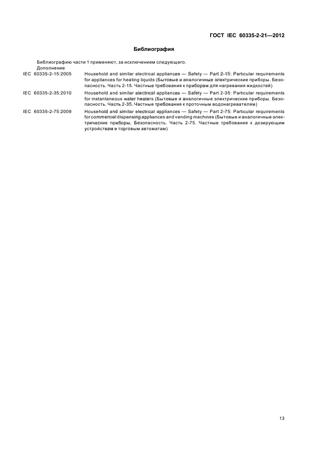 ГОСТ IEC 60335-2-21-2012