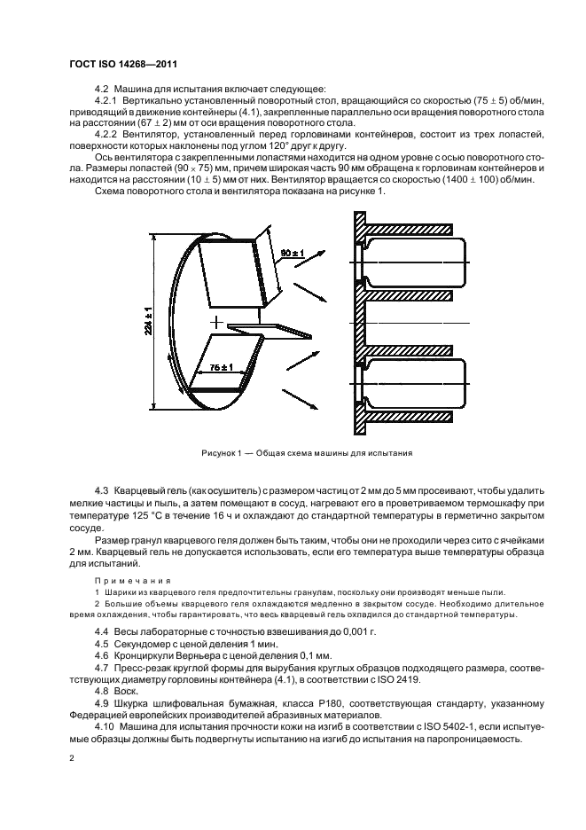 ГОСТ ISO 14268-2011