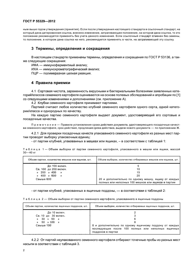 ГОСТ Р 55329-2012