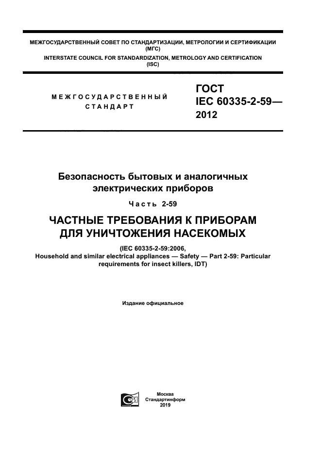 ГОСТ IEC 60335-2-59-2012