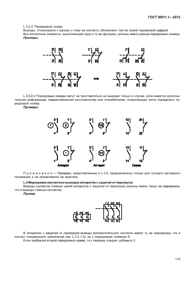 ГОСТ 30011.1-2012