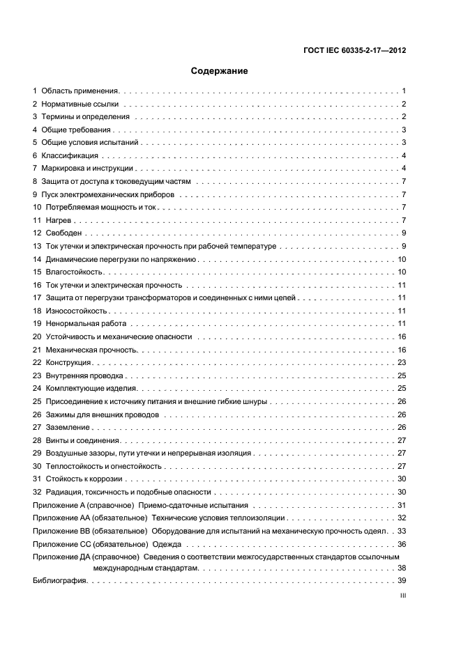 ГОСТ IEC 60335-2-17-2012