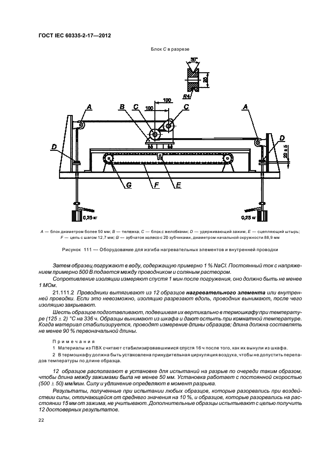 ГОСТ IEC 60335-2-17-2012