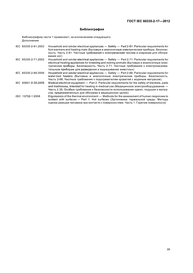 ГОСТ IEC 60335-2-17-2012