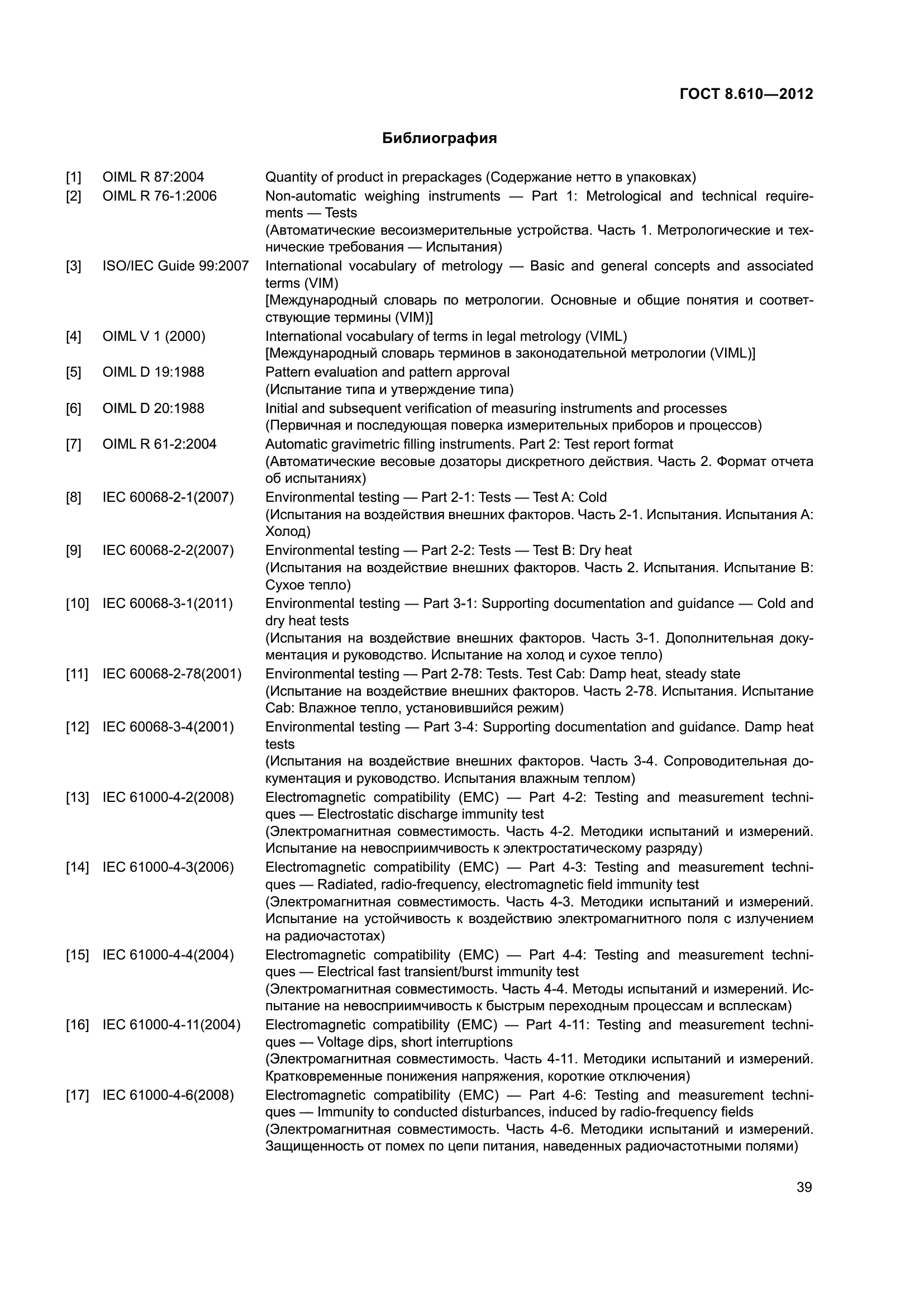 ГОСТ 8.610-2012