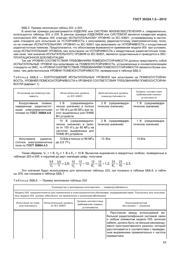 ГОСТ 30324.1.2-2012