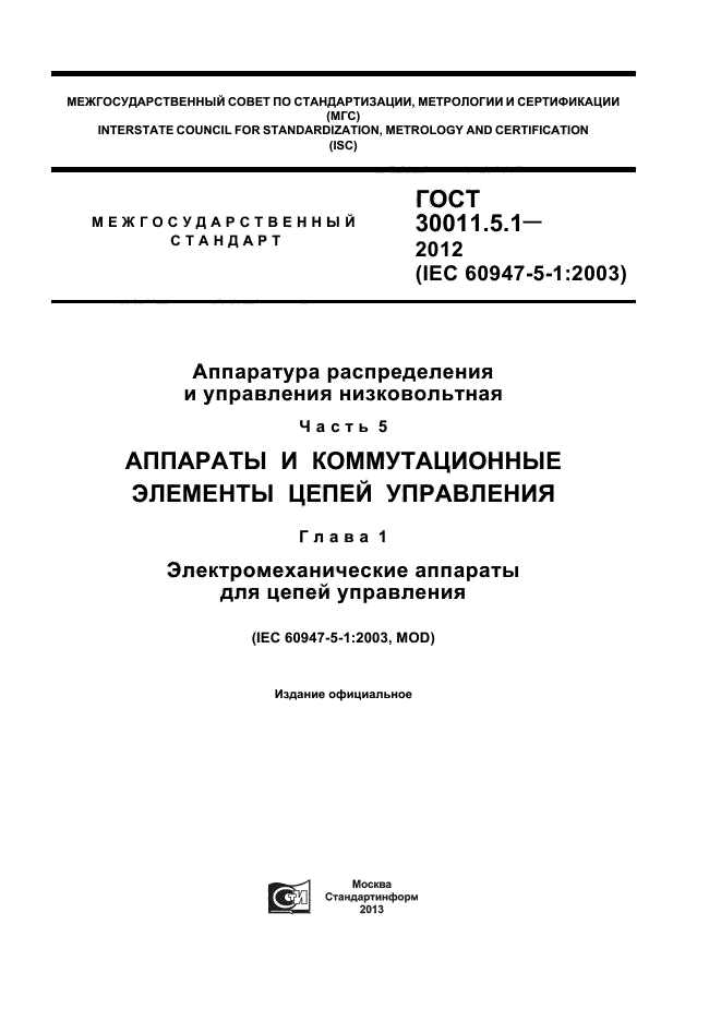 ГОСТ 30011.5.1-2012