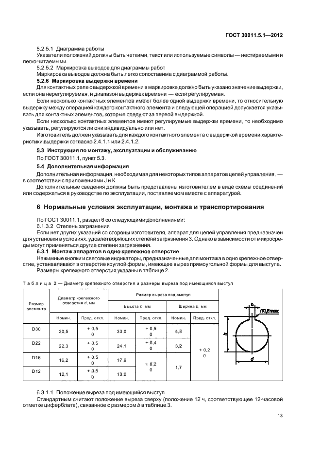 ГОСТ 30011.5.1-2012