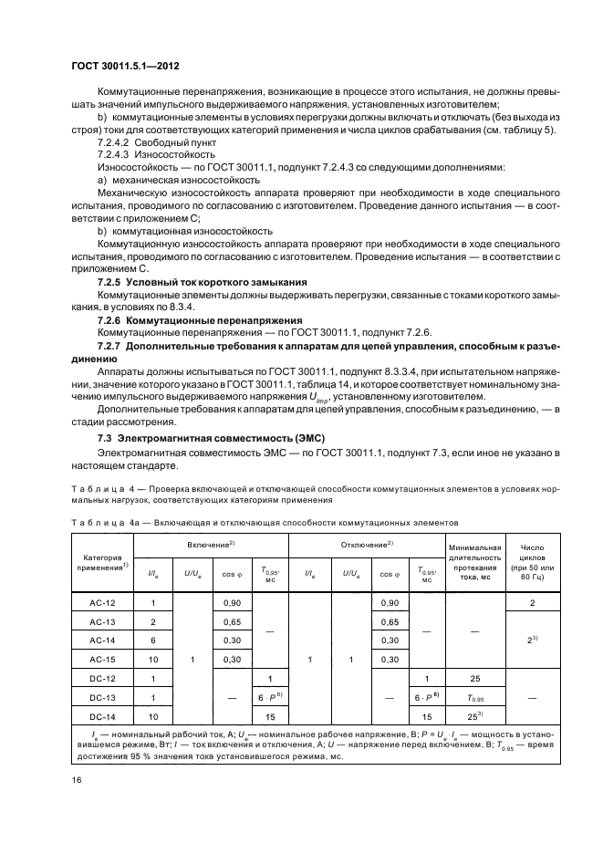 ГОСТ 30011.5.1-2012