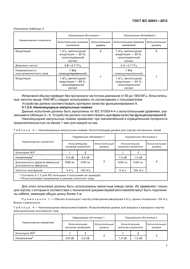 ГОСТ IEC 62041-2012