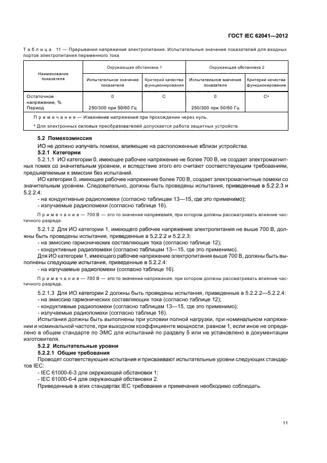 ГОСТ IEC 62041-2012