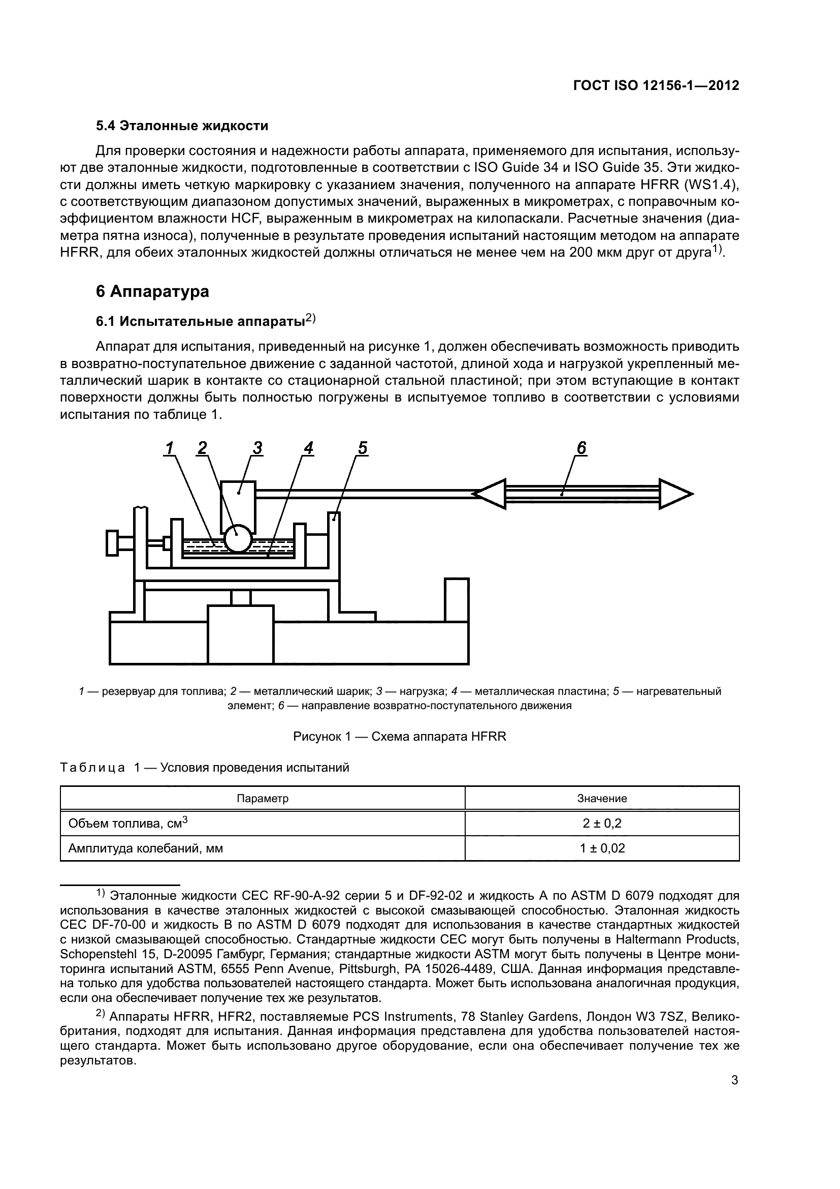 ГОСТ ISO 12156-1-2012