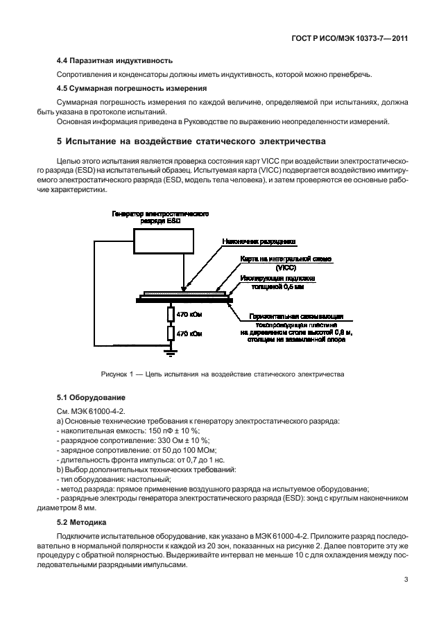 ГОСТ Р ИСО/МЭК 10373-7-2011