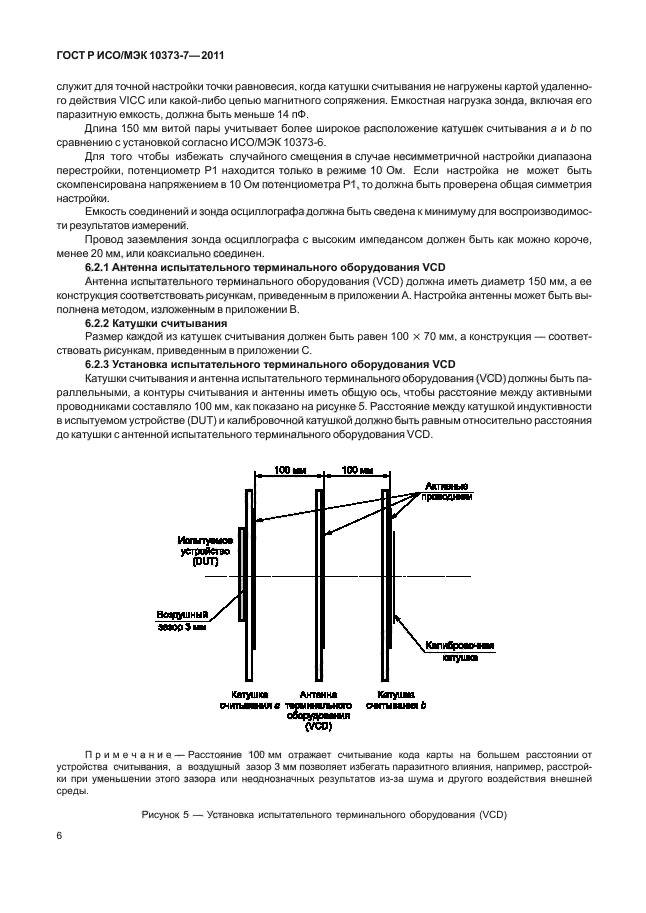 ГОСТ Р ИСО/МЭК 10373-7-2011