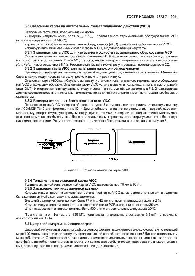 ГОСТ Р ИСО/МЭК 10373-7-2011