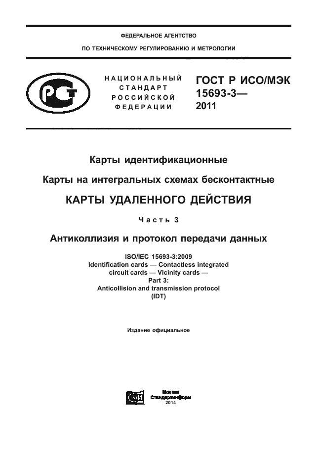 ГОСТ Р ИСО/МЭК 15693-3-2011