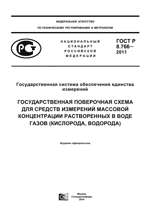 ГОСТ Р 8.766-2011