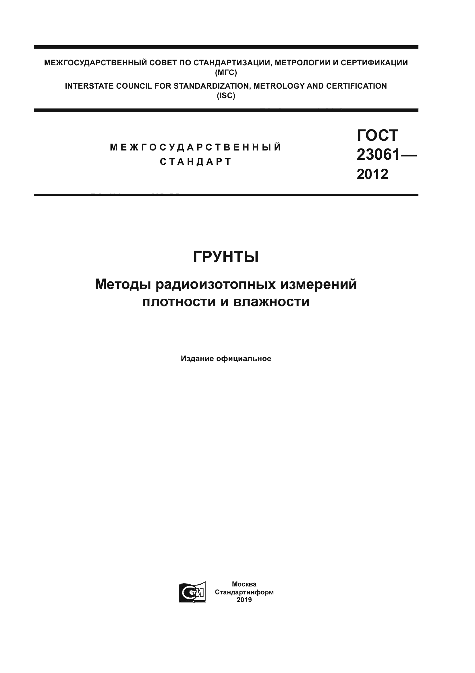 ГОСТ 23061-2012