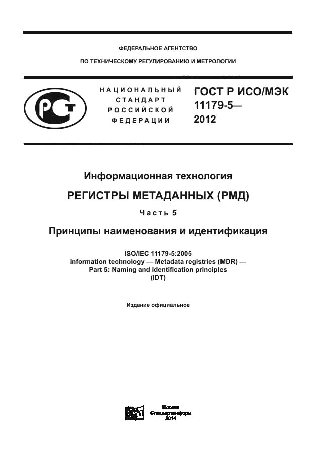 ГОСТ Р ИСО/МЭК 11179-5-2012