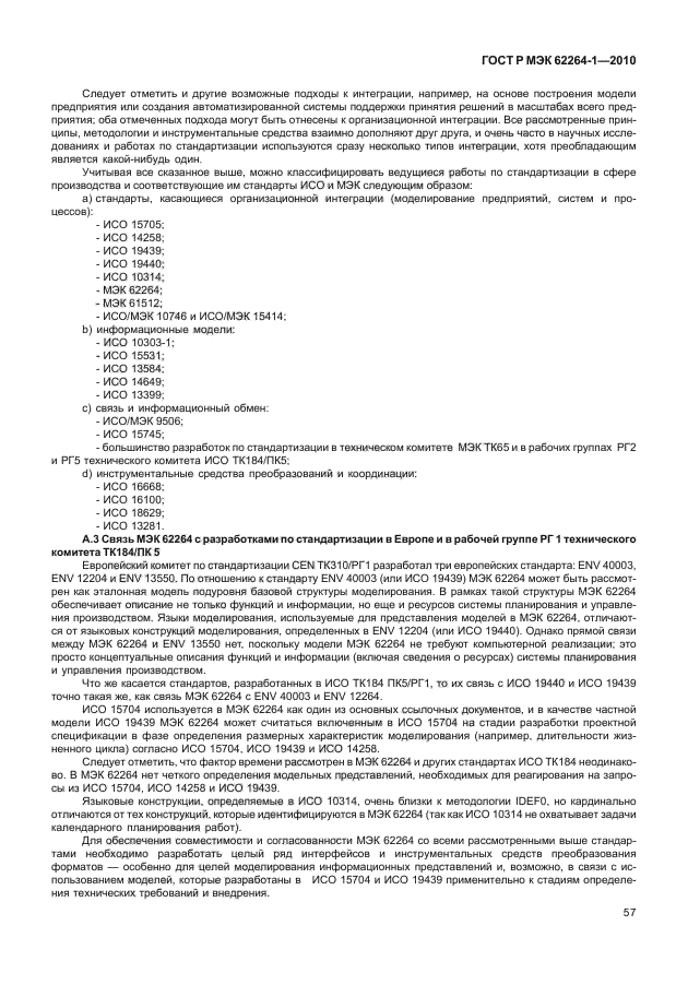 ГОСТ Р МЭК 62264-1-2010