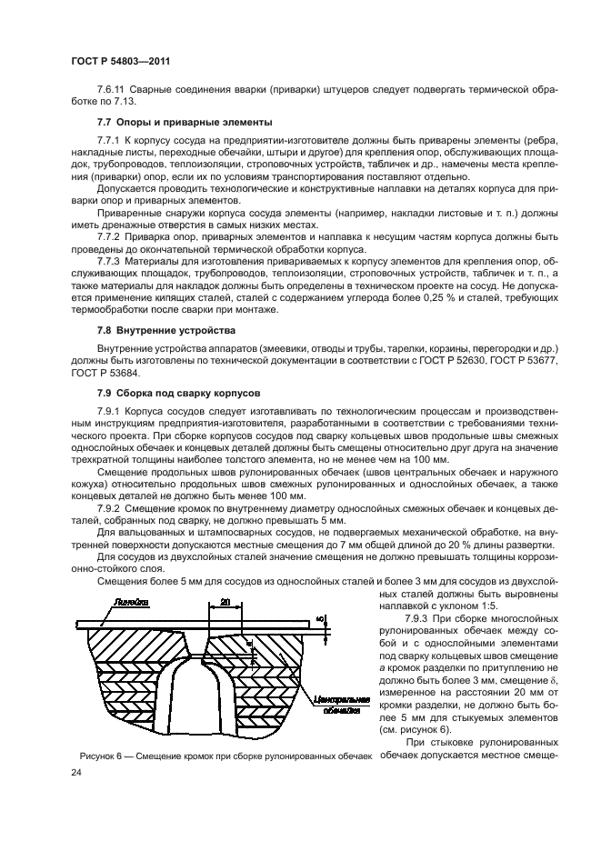 ГОСТ Р 54803-2011