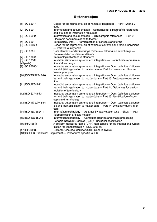 ГОСТ Р ИСО 22745-20-2013