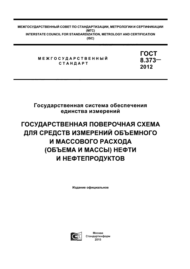 ГОСТ 8.373-2012