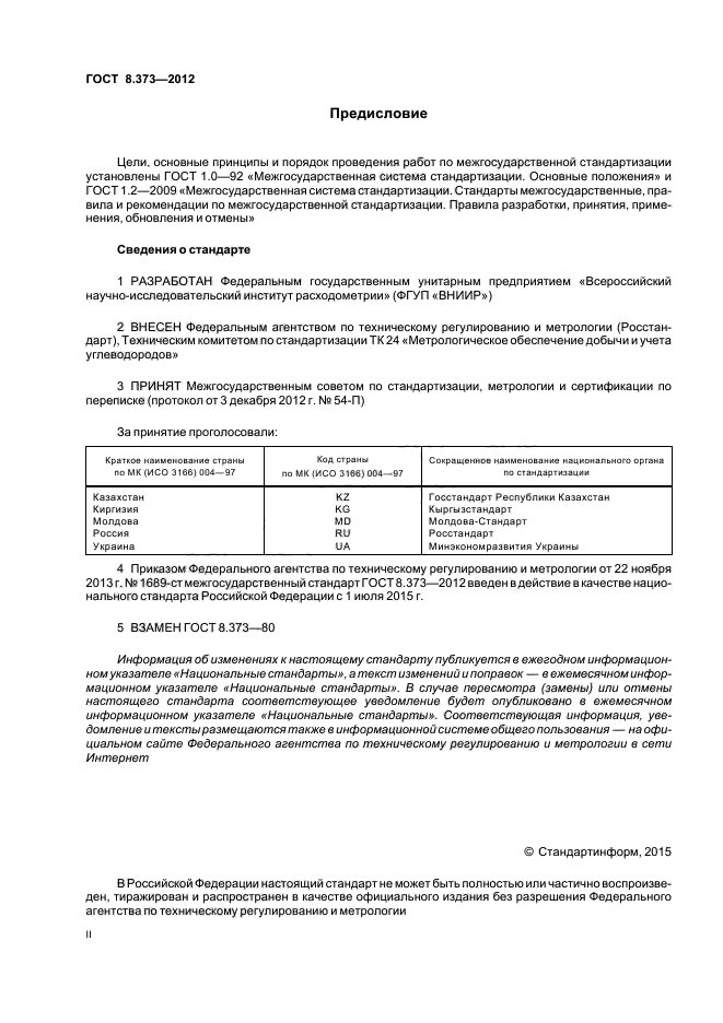 ГОСТ 8.373-2012