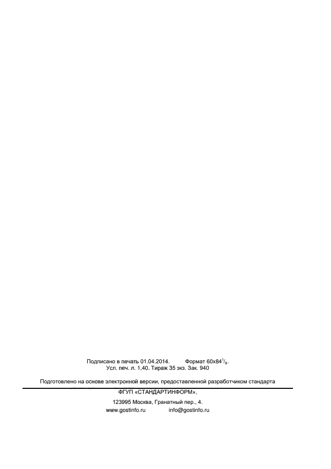 ГОСТ Р ИСО 14116-2013