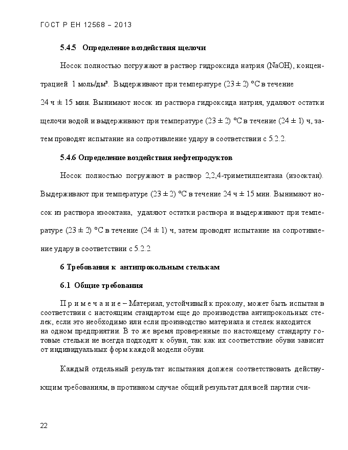 ГОСТ Р ЕН 12568-2013