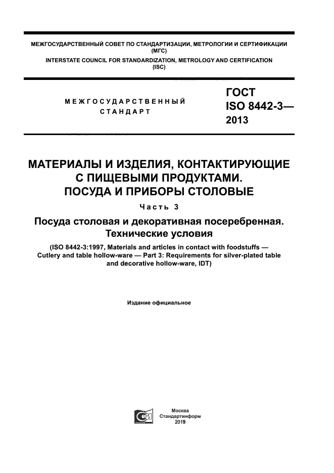 ГОСТ ISO 8442-3-2013