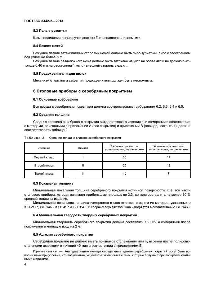 ГОСТ ISO 8442-2-2013