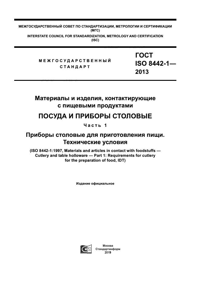 ГОСТ ISO 8442-1-2013