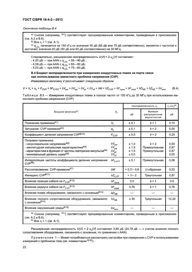 ГОСТ CISPR 16-4-2-2013