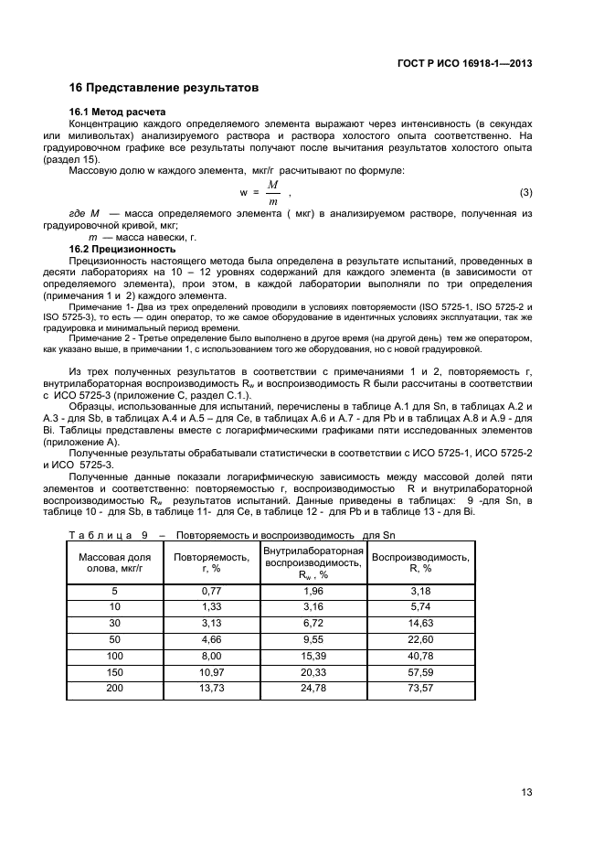 ГОСТ Р ИСО 16918-1-2013