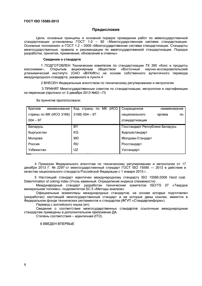 ГОСТ ISO 15585-2013