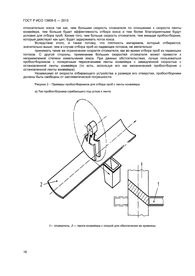 ГОСТ Р ИСО 13909-5-2013