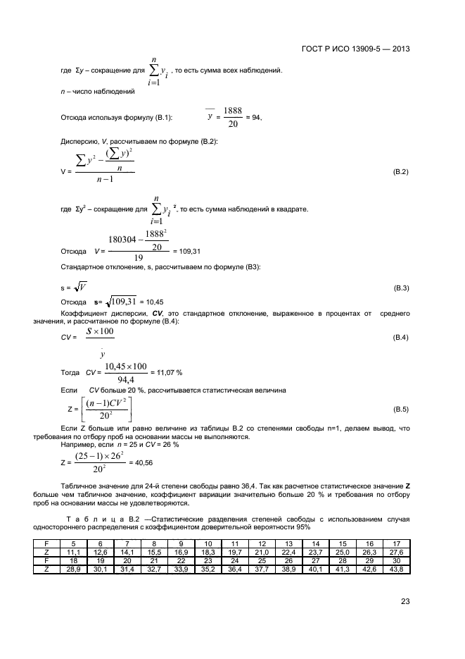 ГОСТ Р ИСО 13909-5-2013