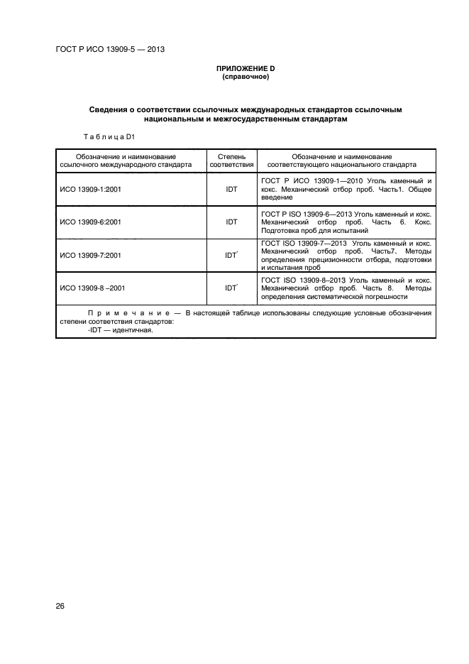 ГОСТ Р ИСО 13909-5-2013