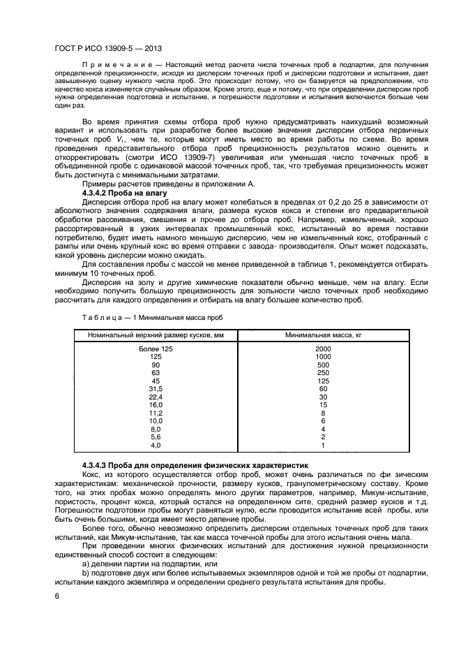 ГОСТ Р ИСО 13909-5-2013