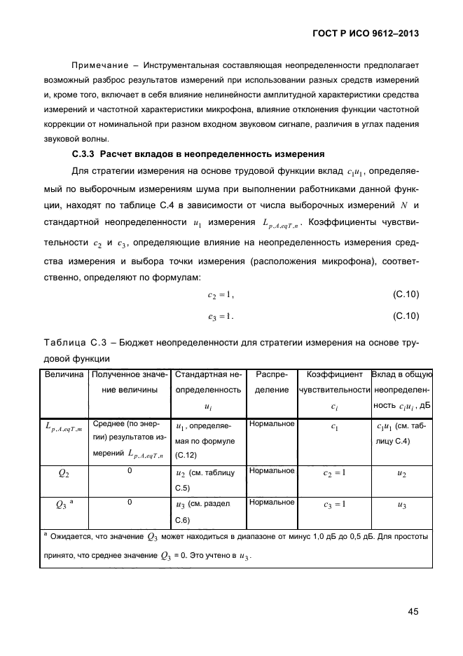 ГОСТ Р ИСО 9612-2013