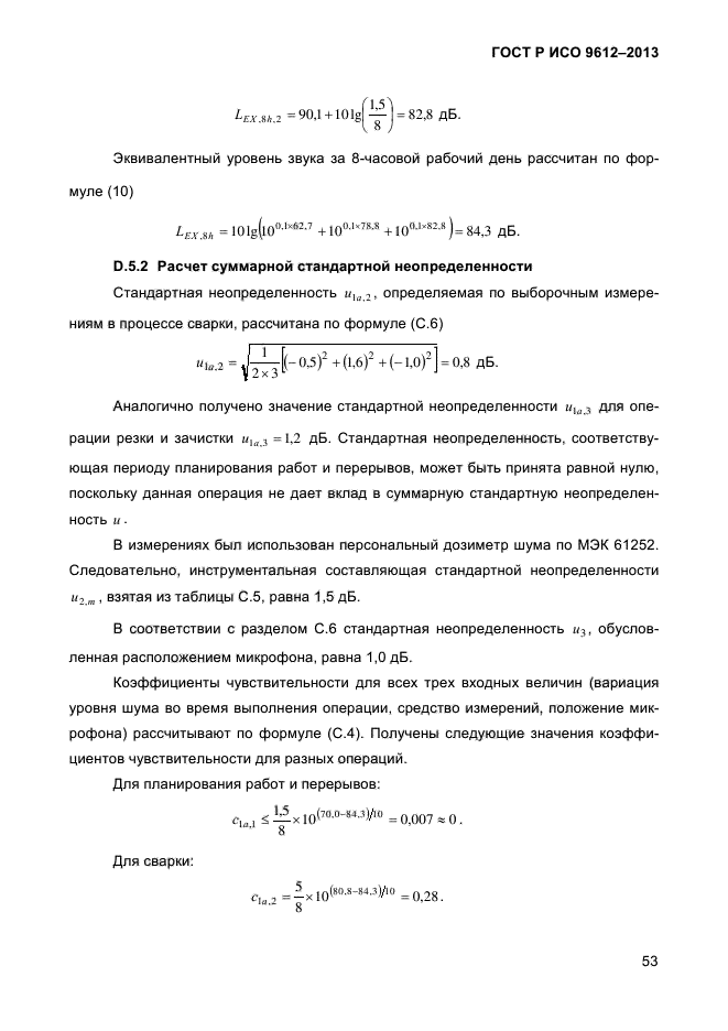 ГОСТ Р ИСО 9612-2013