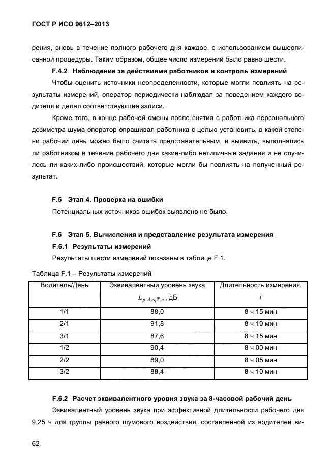 ГОСТ Р ИСО 9612-2013