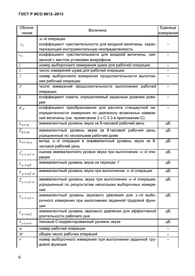 ГОСТ Р ИСО 9612-2013