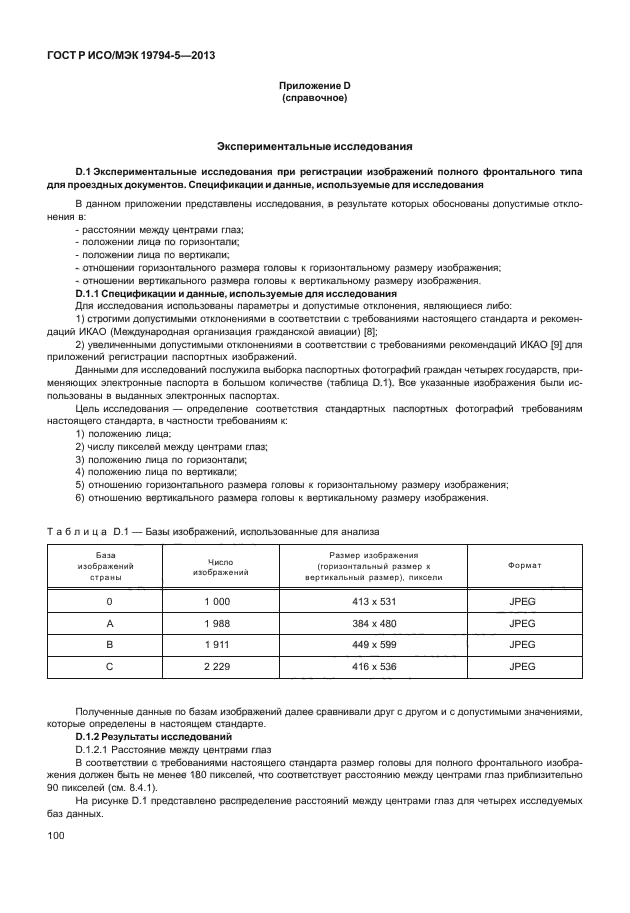 ГОСТ Р ИСО/МЭК 19794-5-2013