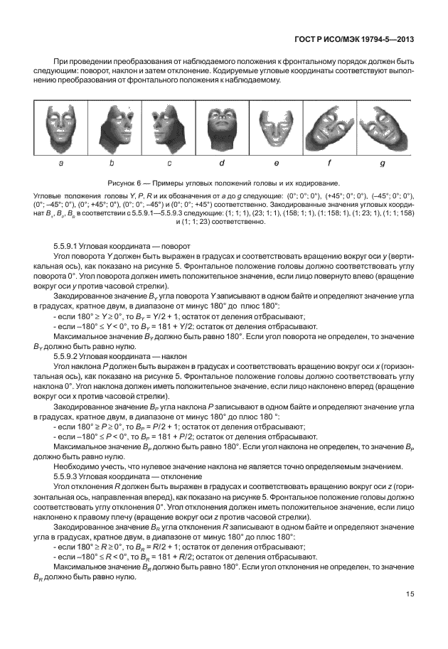 ГОСТ Р ИСО/МЭК 19794-5-2013